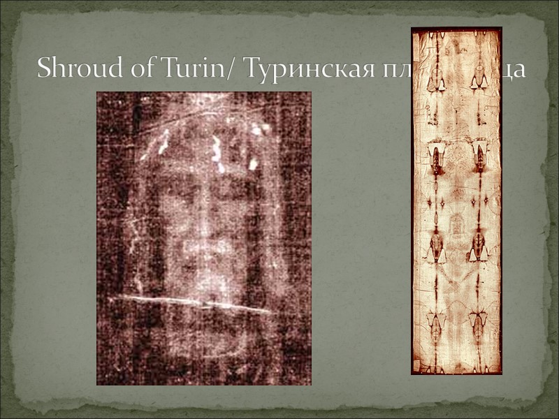 Shroud of Turin/ Туринская плащаница